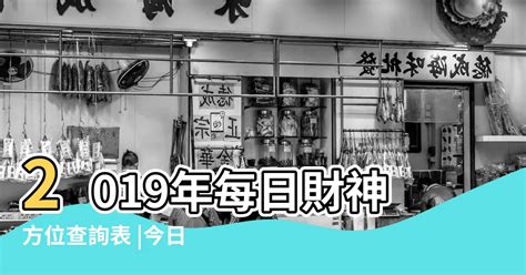 每日財神方位|吉神方位：今日財神方位查詢（財神/喜神/福神）